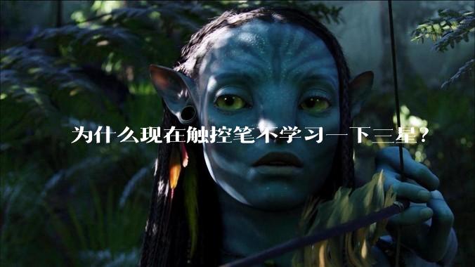 为什么现在触控笔不学习一下三星？